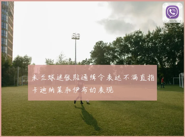 米兰球迷张贴通缉令表达不满直指卡迪纳莱和伊布的表现
