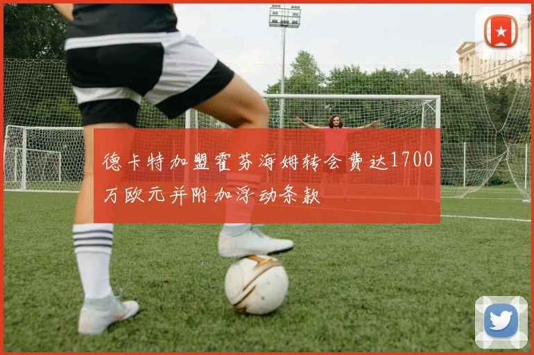 德卡特加盟霍芬海姆转会费达1700万欧元并附加浮动条款