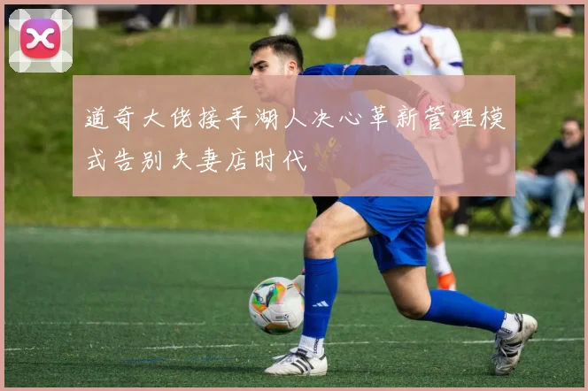 道奇大佬接手湖人决心革新管理模式告别夫妻店时代