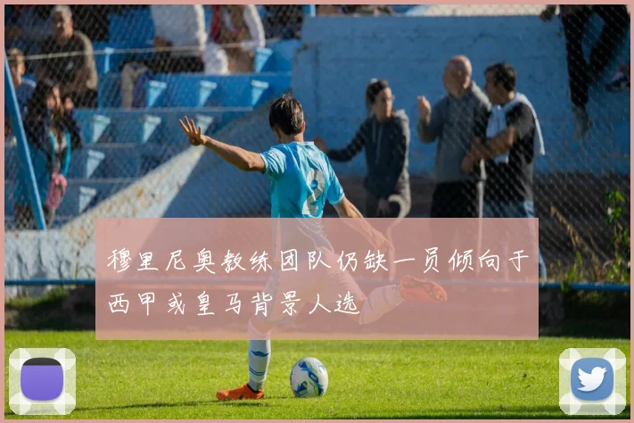 穆里尼奥教练团队仍缺一员倾向于西甲或皇马背景人选