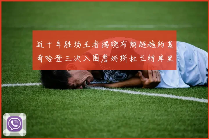 近十年胜场王者揭晓布朗超越约基奇哈登三次入围詹姆斯杜兰特库里未上榜