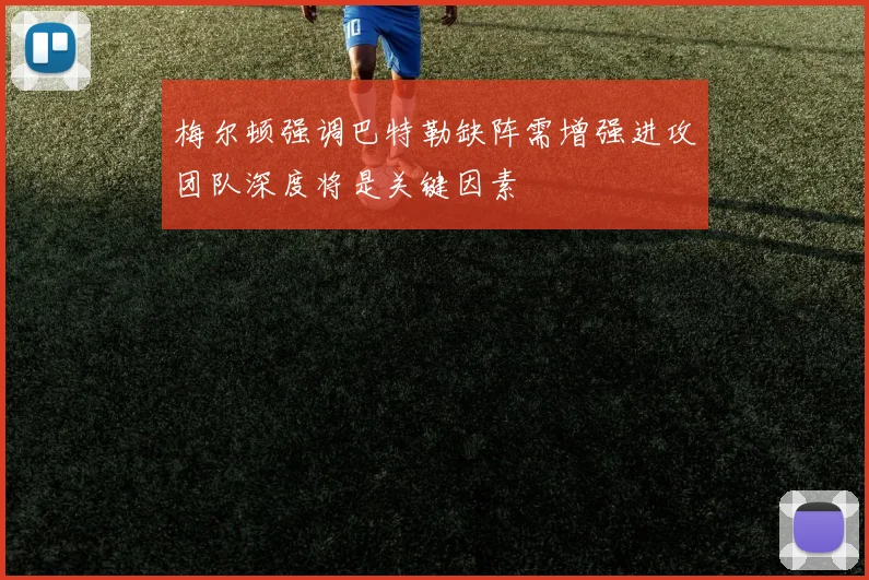梅尔顿强调巴特勒缺阵需增强进攻团队深度将是关键因素